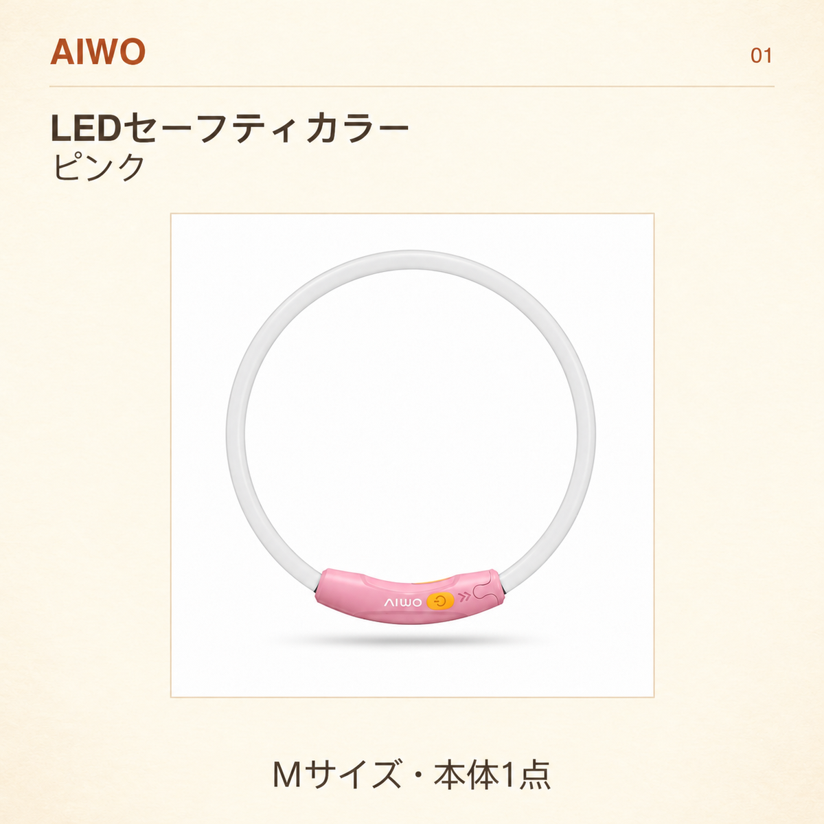 AIWO LEDセーフティカラー M ピンク 本体1点