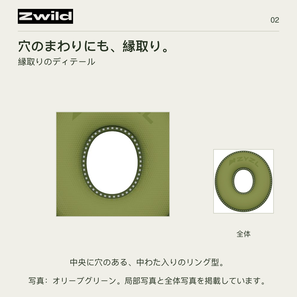 Zwild 穴のまわりにも、縁取り。