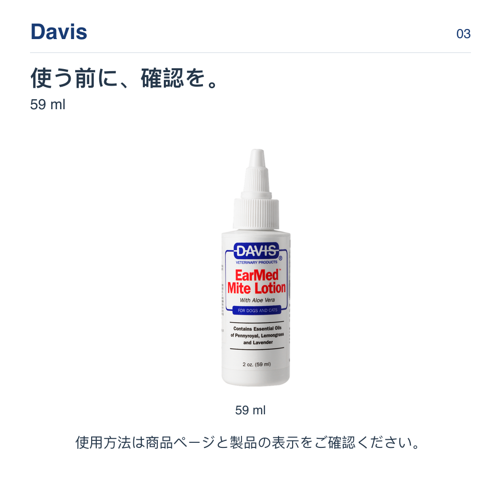 Davis 使う前に、確認を。 59 ml