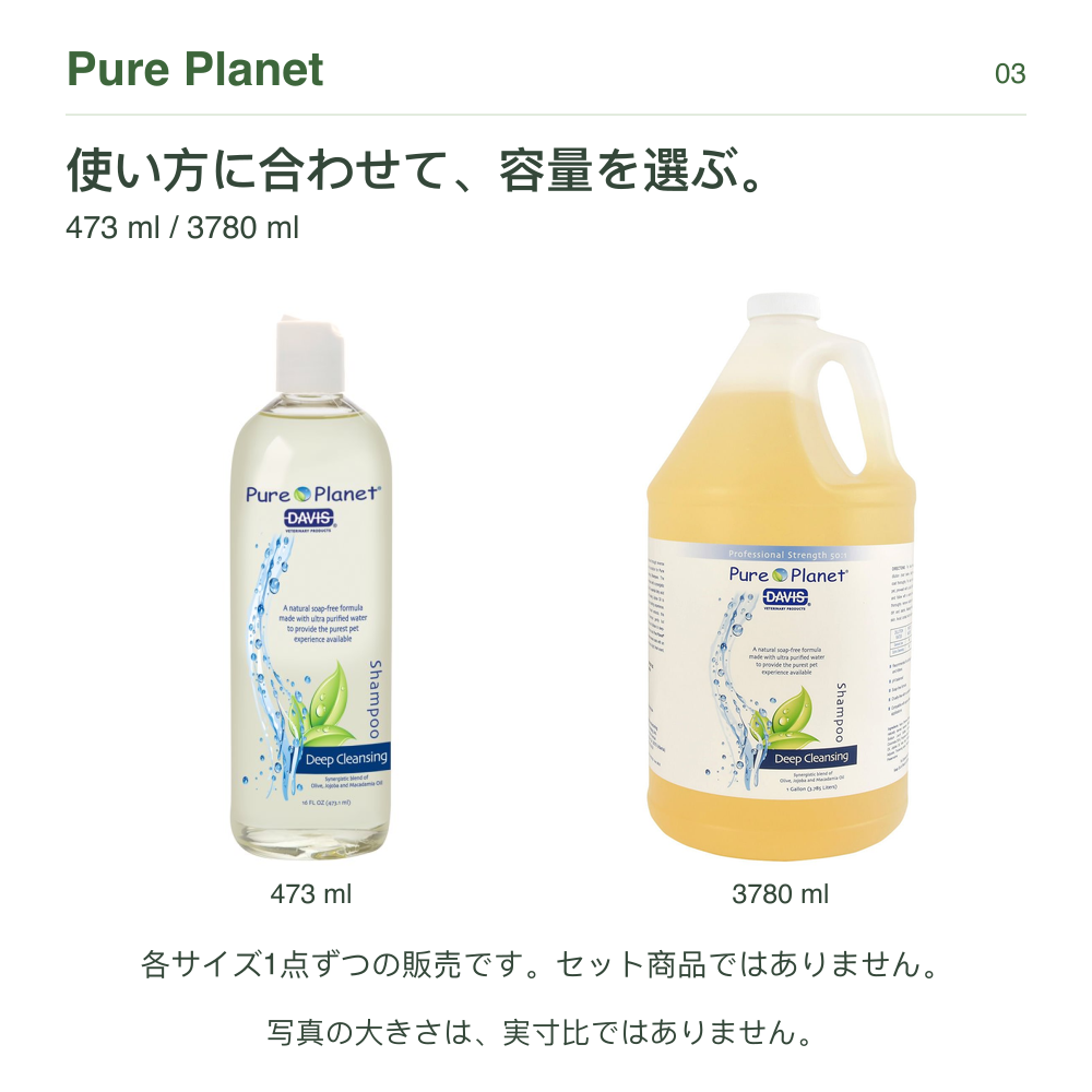 Pure Planet 使い方に合わせて、容量を選ぶ。 473 ml / 3780 ml