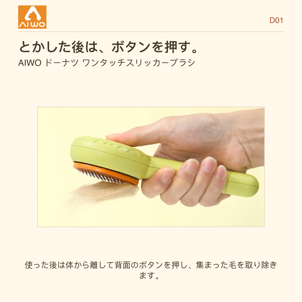 ドーナツブラシで、背面のボタンを押して毛を取り除く様子