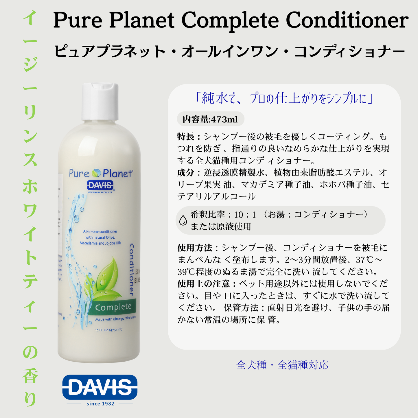【Pure Planet】コンプリートコンディショナー・犬猫用コンディショナー（ピュア・コンプリート）