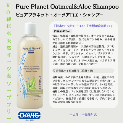 【Pure Planet】オーツアロエシャンプー・犬猫用シャンプー（ピュア・オーツアロエ）
