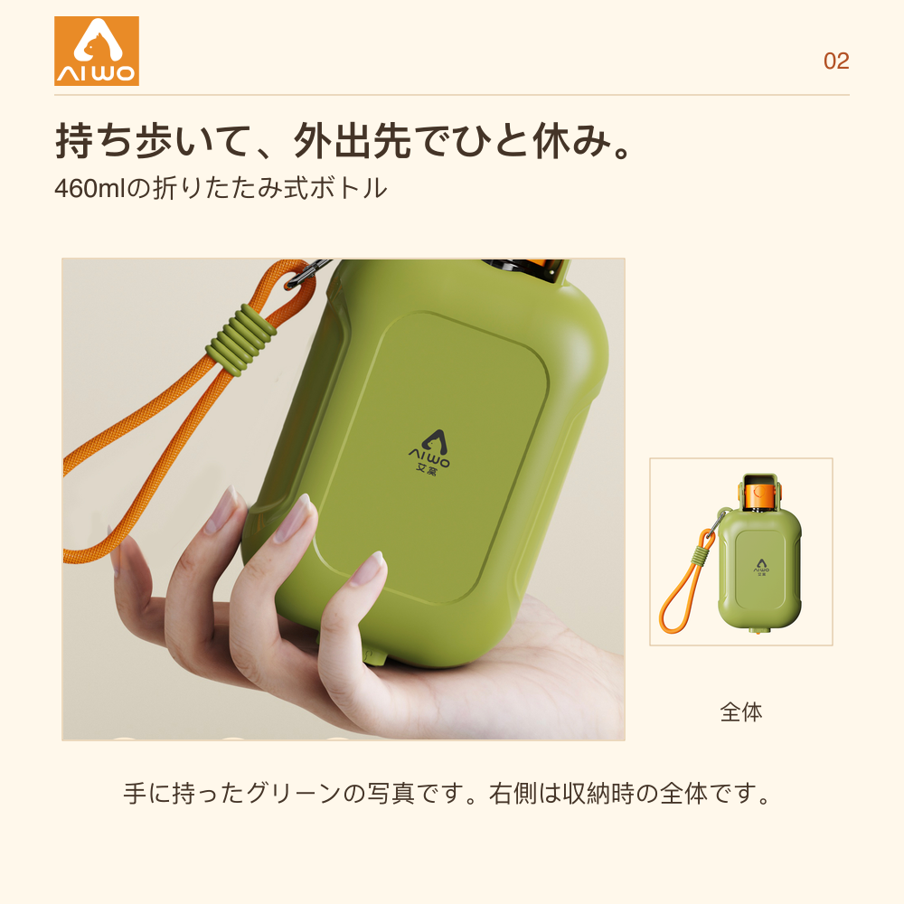 AIWO 460ml携帯ボトルの手持ち使用イメージと収納時の全体