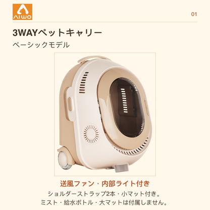 AIWO 3WAYペットキャリー ベーシックモデル｜送風ファン・内部ライト