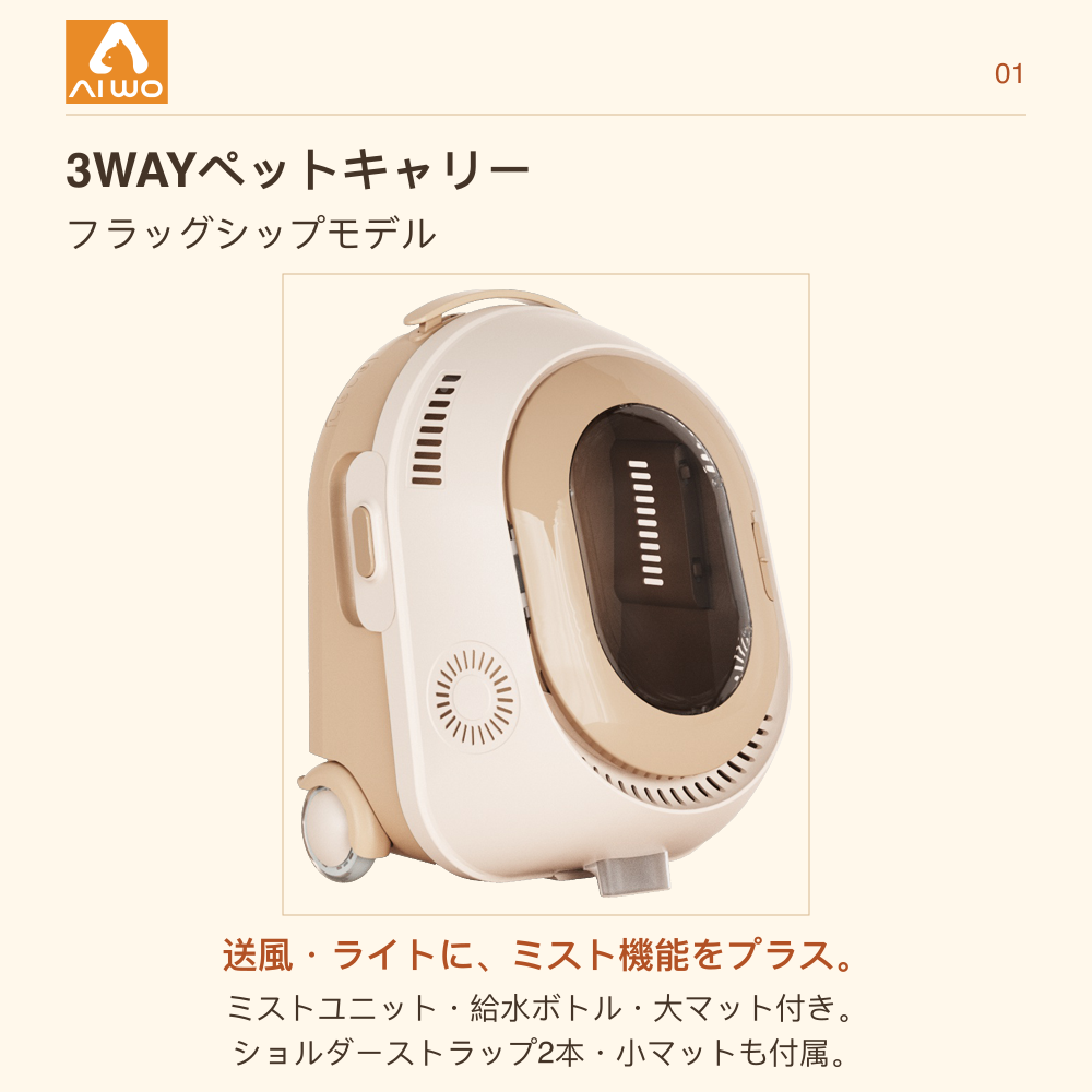 AIWO 3WAYペットキャリー フラッグシップモデル｜送風・ライト・ミスト機能