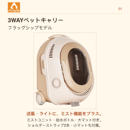 AIWO 3WAYペットキャリー フラッグシップモデル｜送風・ライト・ミスト機能