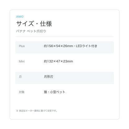 【Aiwo】バナナ ペット爪切り サイズ・仕様
