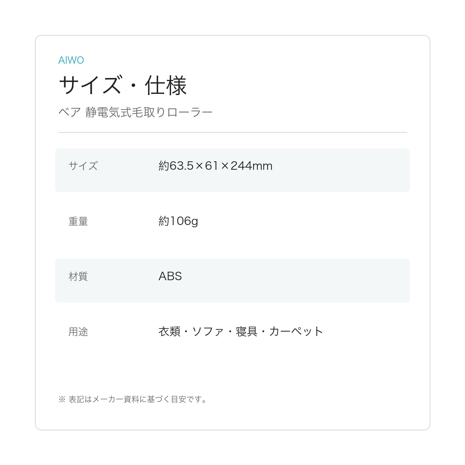 【Aiwo】ベア 静電気式毛取りローラー サイズ・仕様