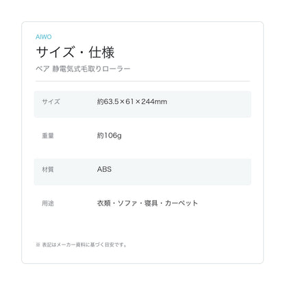 【Aiwo】ベア 静電気式毛取りローラー サイズ・仕様