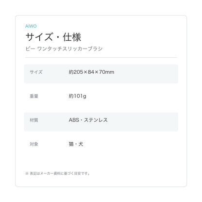 【Aiwo】ビー ワンタッチスリッカーブラシ サイズ・仕様