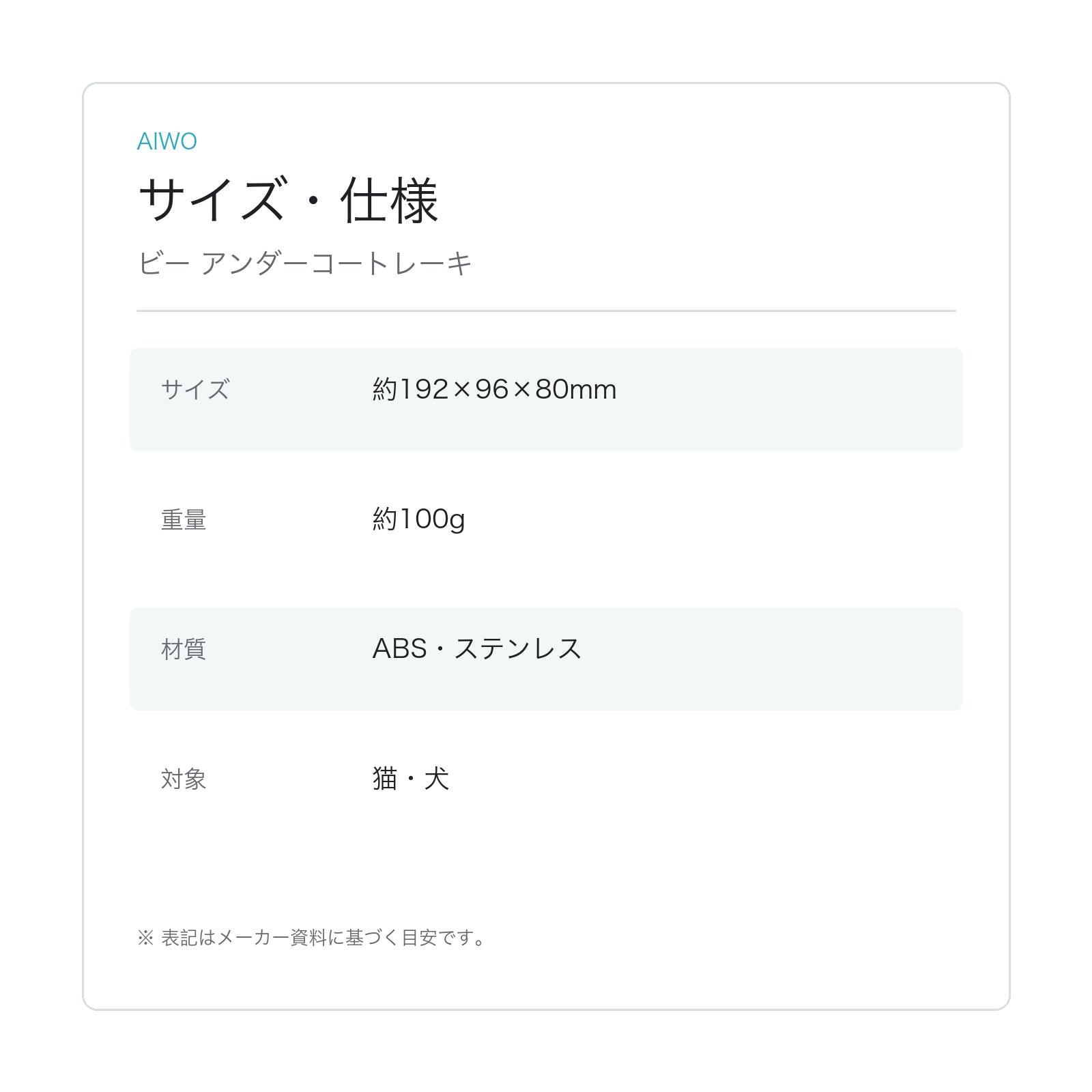 【Aiwo】ビー アンダーコートレーキ サイズ・仕様