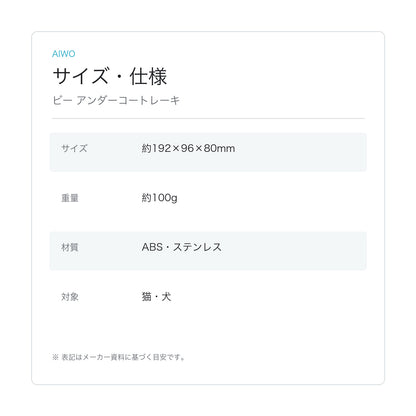 【Aiwo】ビー アンダーコートレーキ サイズ・仕様