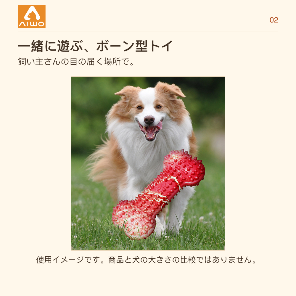 AIWO ビッグボーンを使った犬との遊びを示すメーカーイメージ