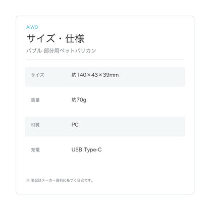 【Aiwo】バブル 部分用ペットバリカン サイズ・仕様