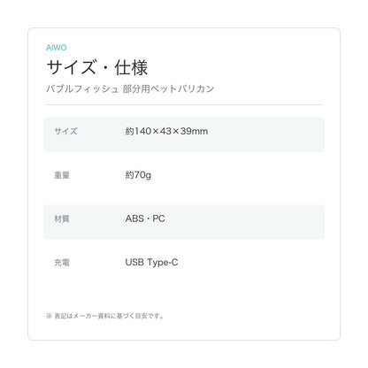 【Aiwo】バブルフィッシュ 部分用ペットバリカン サイズ・仕様