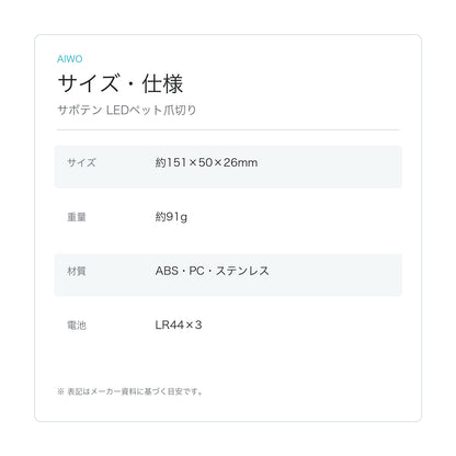 【Aiwo】サボテン LEDペット爪切り サイズ・仕様