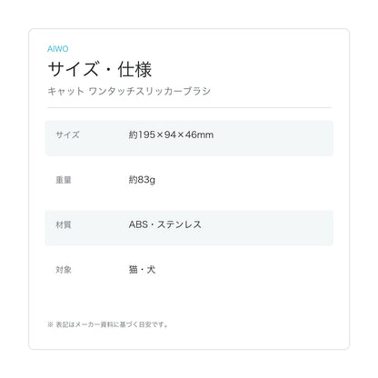 【Aiwo】キャット ワンタッチスリッカーブラシ サイズ・仕様