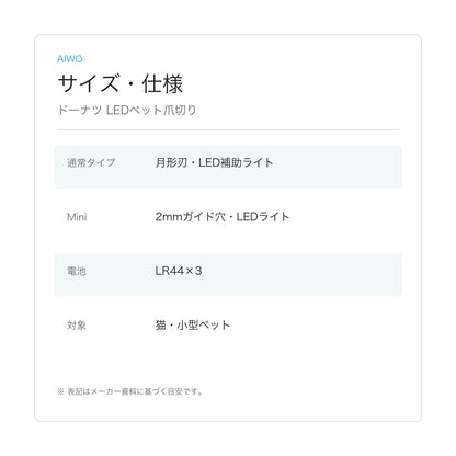 【Aiwo】ドーナツ LEDペット爪切り サイズ・仕様