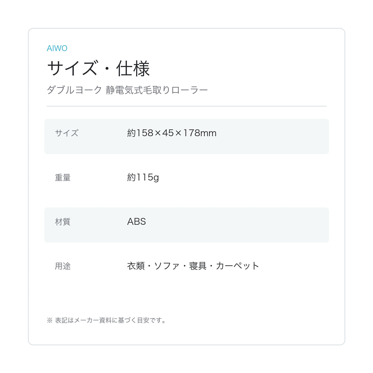 【Aiwo】ダブルヨーク 静電気式毛取りローラー サイズ・仕様