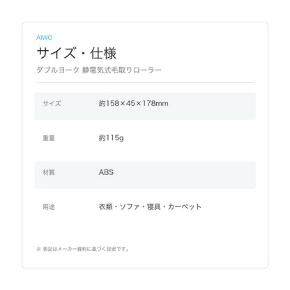 【Aiwo】ダブルヨーク 静電気式毛取りローラー サイズ・仕様