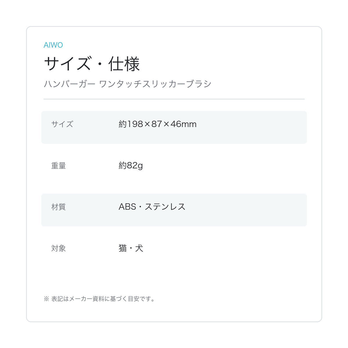 【Aiwo】ハンバーガー ワンタッチスリッカーブラシ サイズ・仕様
