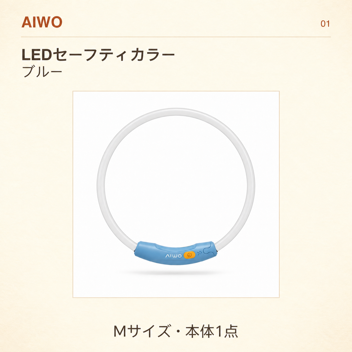 AIWO LEDセーフティカラー M ブルー 本体1点