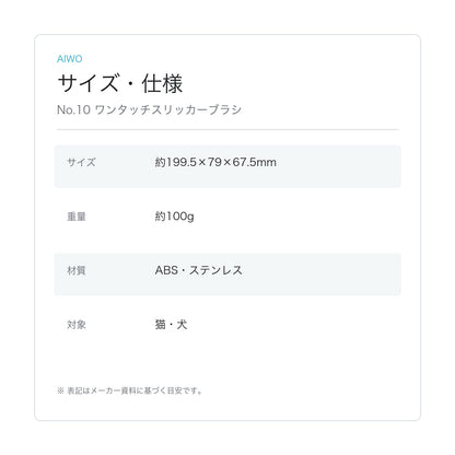 【Aiwo】No.10 ワンタッチスリッカーブラシ サイズ・仕様