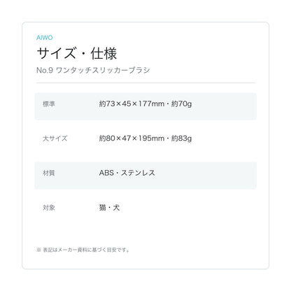 【Aiwo】No.9 ワンタッチスリッカーブラシ サイズ・仕様