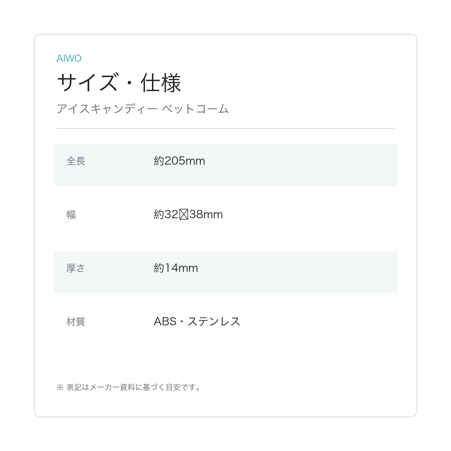 【Aiwo】アイスキャンディー ペットコーム サイズ・仕様