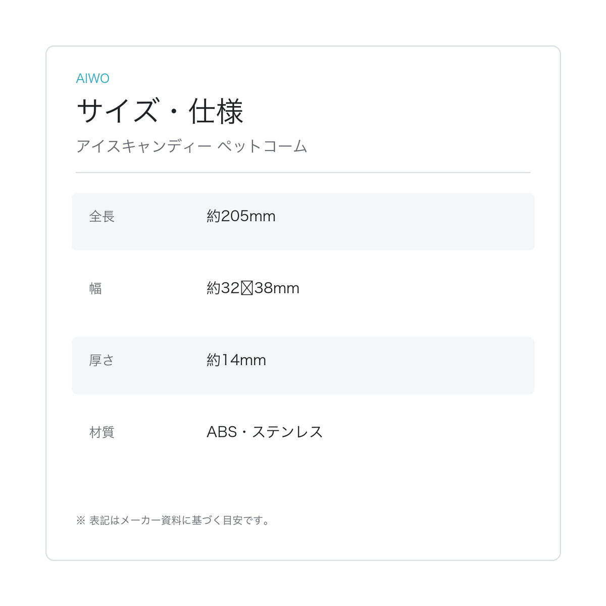 【Aiwo】アイスキャンディー ペットコーム サイズ・仕様