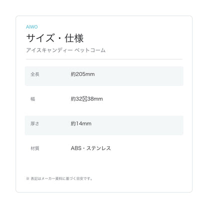 【Aiwo】アイスキャンディー ペットコーム サイズ・仕様
