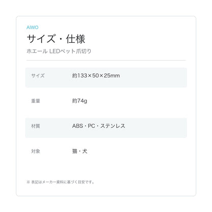 【Aiwo】ホエール LEDペット爪切り サイズ・仕様