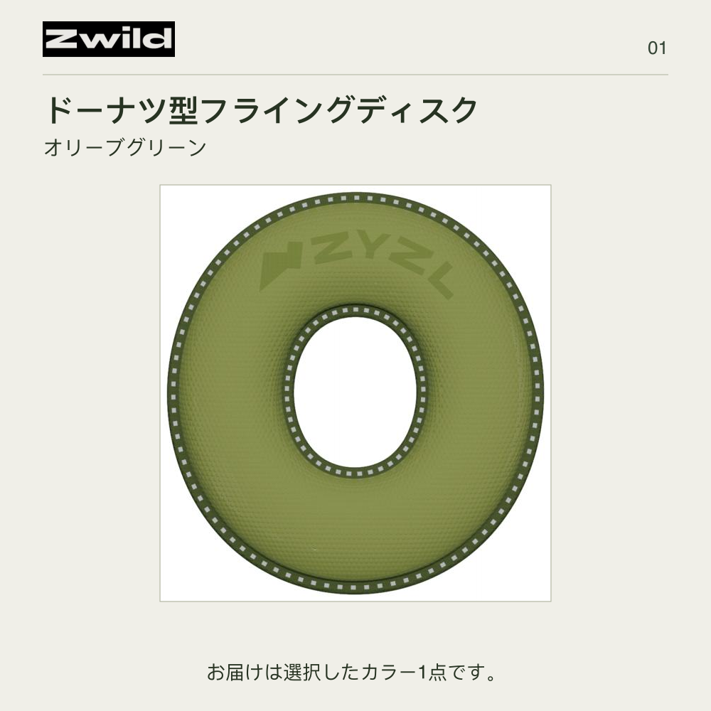 Zwild ドーナツ型フライングディスク オリーブグリーン