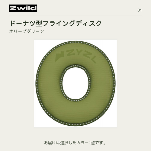Zwild ドーナツ型フライングディスク