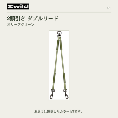 Zwild 2頭引き ダブルリード オリーブグリーン