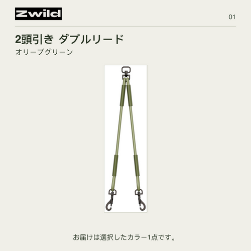 Zwild 2頭引きダブルリード