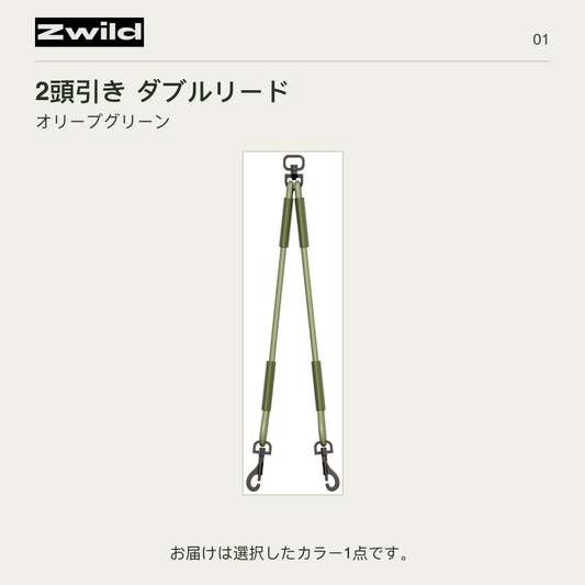 Zwild 2頭引き ダブルリード オリーブグリーン