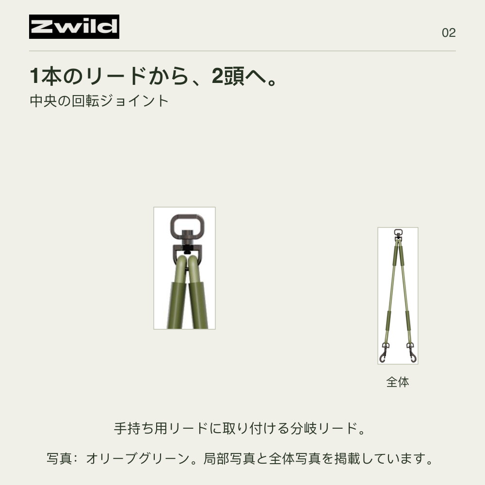 Zwild 1本のリードから、2頭へ。