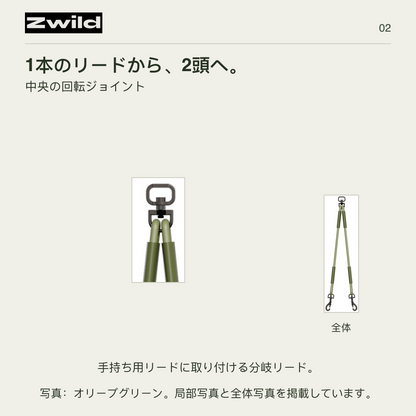 Zwild 1本のリードから、2頭へ。