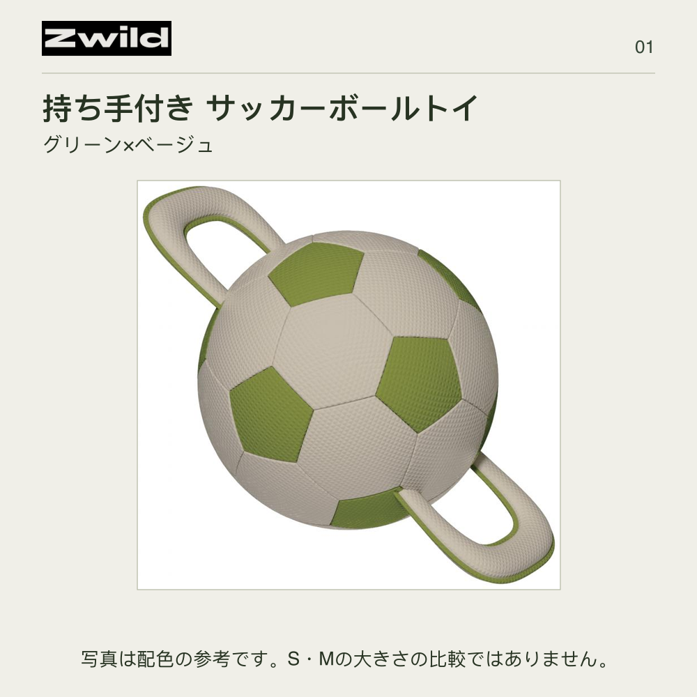 Zwild 持ち手付き サッカーボールトイ グリーン×ベージュ