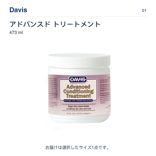 Davis アドバンスド トリートメント 473 ml