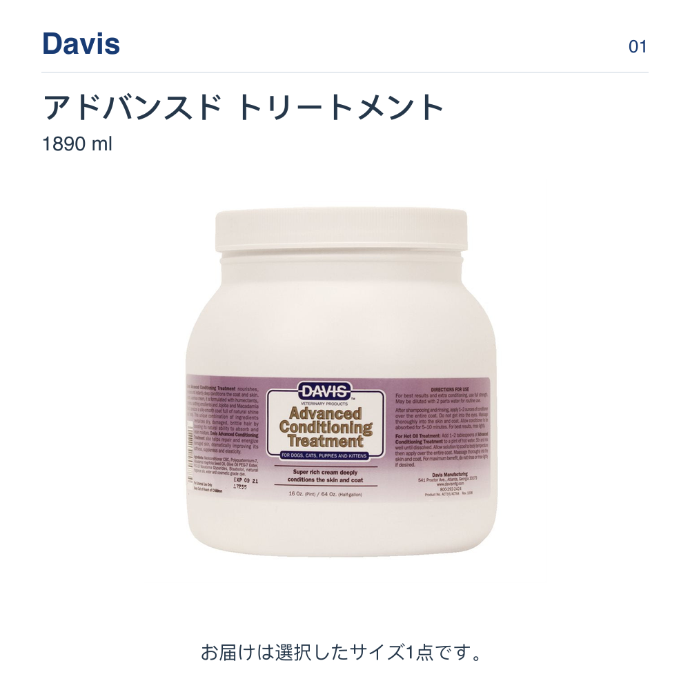Davis アドバンスド トリートメント 1890 ml