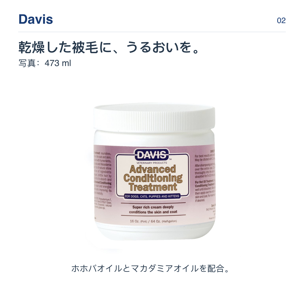 Davis 乾燥した被毛に、うるおいを。 写真：473 ml