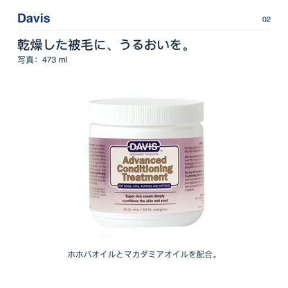 Davis 乾燥した被毛に、うるおいを。 写真：473 ml