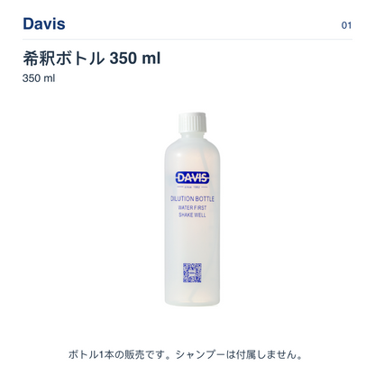 Davis 希釈ボトル 350 ml 350 ml