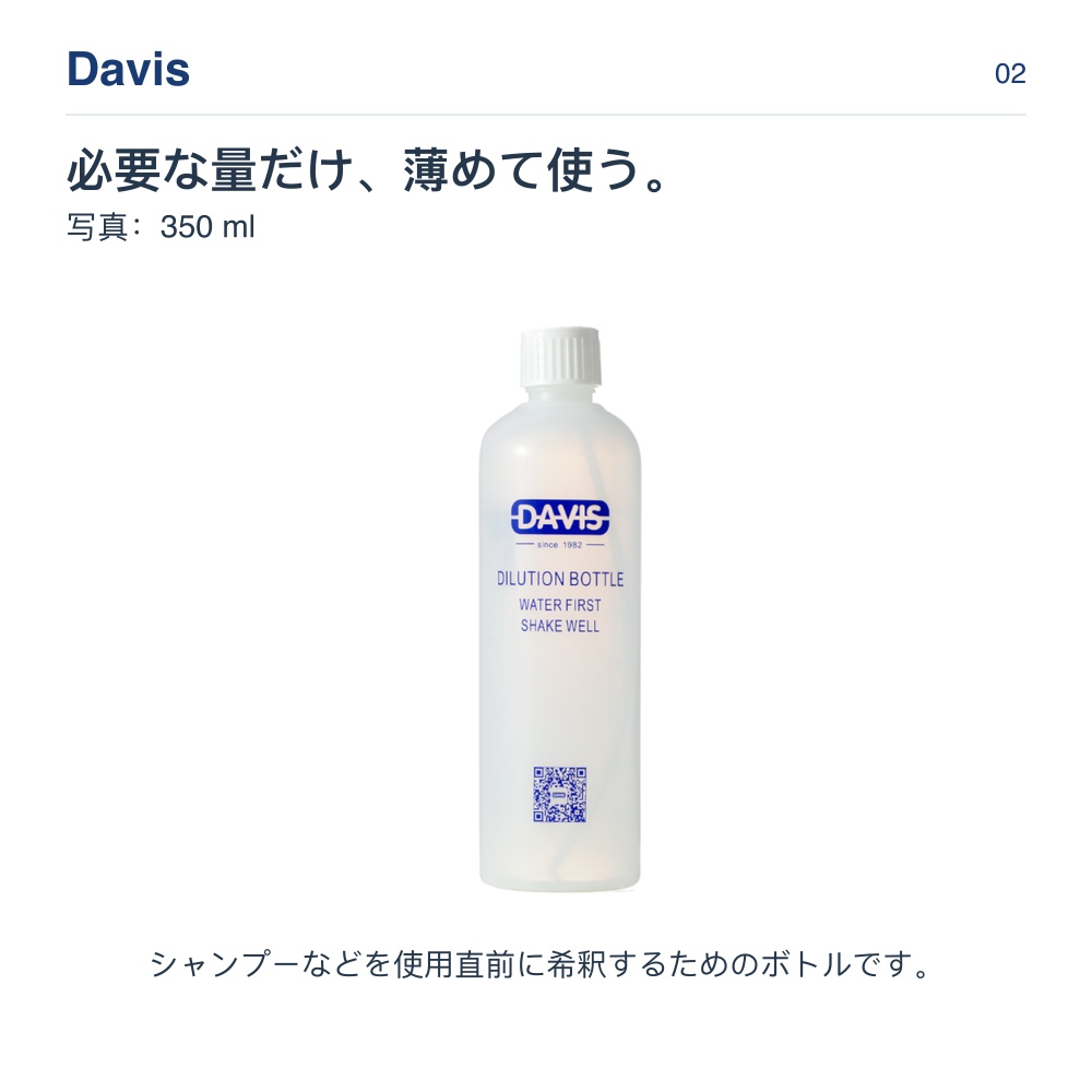 Davis 必要な量だけ、薄めて使う。 写真：350 ml