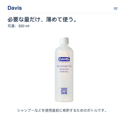 Davis 必要な量だけ、薄めて使う。 写真：350 ml