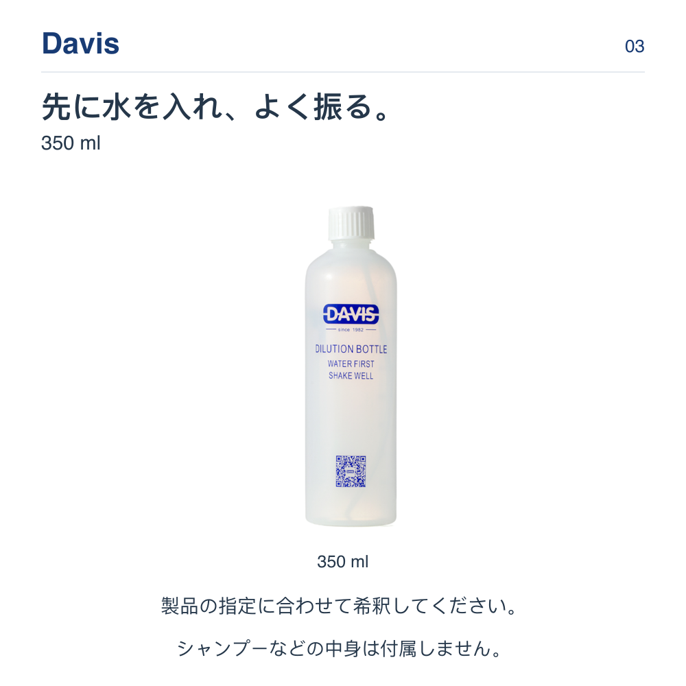 Davis 先に水を入れ、よく振る。 350 ml