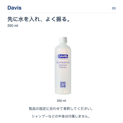 Davis 先に水を入れ、よく振る。 350 ml
